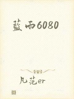 蓝雨6080
