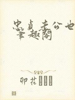 忠贞老公也出轨 笔趣阁