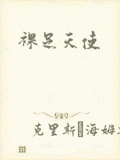 裸足天使