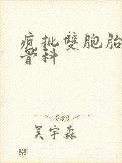 疯批双胞胎兄弟骨科