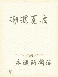 潮湿夏夜