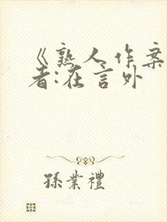 《熟人作案》作者:在言外