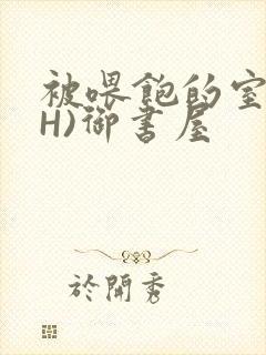 被喂饱的室友(H)御书屋