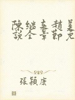 陈继来赵美媛小说全章节免费阅读封面