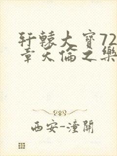 轩辕大宝720章天伦之乐