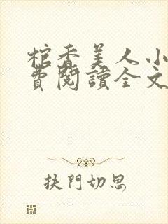 棺香美人小说免费阅读全文