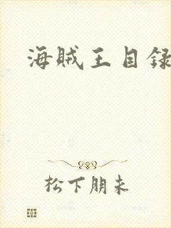 海贼王目录