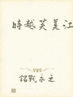 时越芙美江
