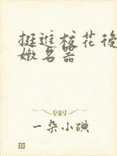 挺进校花后臀白嫩名器