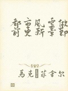 都市风云做局超前更新章节小说