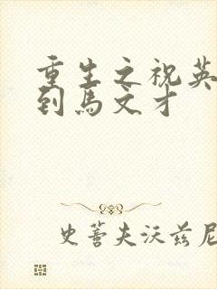 重生之祝英台遇到马文才