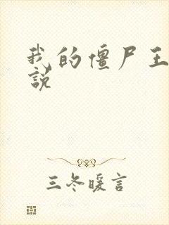 我的僵尸王爷小说