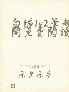 勾缠1v2笔趣阁免费阅读全文