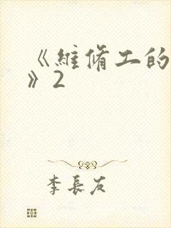 《维修工的绝遇》2