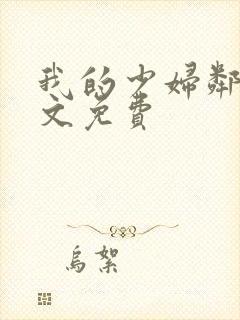 我的少妇邻居全文免费