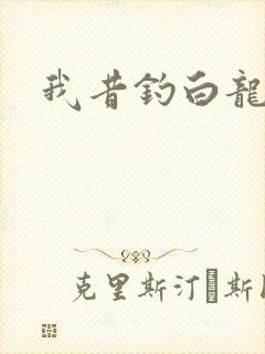 我昔钓白龙
