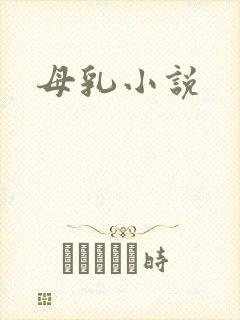 母乳小说