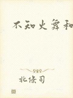 不知火舞和
