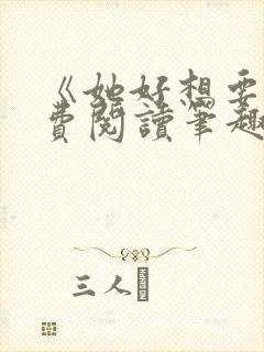 《她好想要》免费阅读笔趣阁