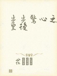 步步惊心之庶女皇后