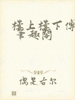 楼上楼下傅娴翎 笔趣阁