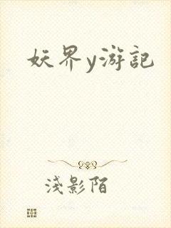妖界y游记