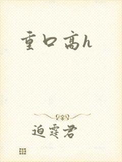 重口高h