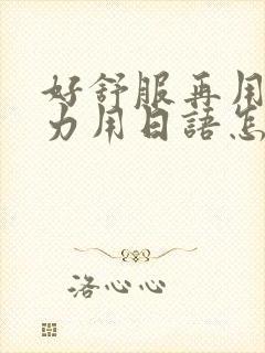 好舒服再用一点力用日语怎么说