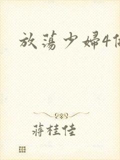 放荡少妇4做爰