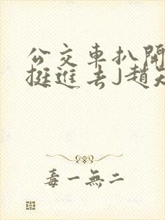 公交车扒开稚嫩挺进去J赵知梨