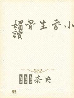 媚骨生香小说阅读