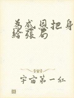 为感恩把身子献给张局