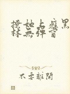 撩她上瘾黑暗森林无弹窗