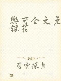 乐可全文免费金银花