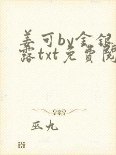 姜可by金银花露txt免费阅读