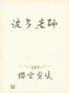 波多老师