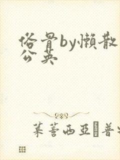 俗骨by懒散蒲公英