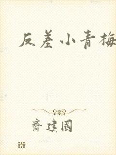 反差小青梅不经