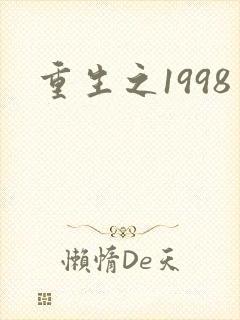 重生之1998