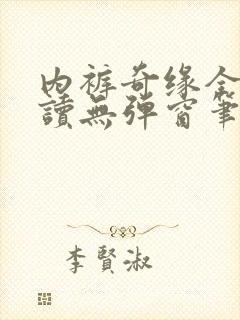 内裤奇缘全文阅读无弹窗笔趣阁