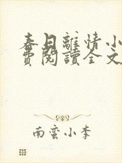 春日离情小说免费阅读全文无弹窗