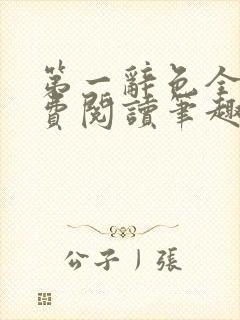 第一辞色全文免费阅读笔趣阁