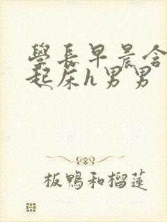 学长早晨含巨龙起床h男男