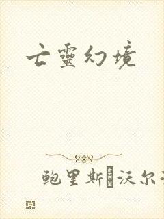 亡灵幻境