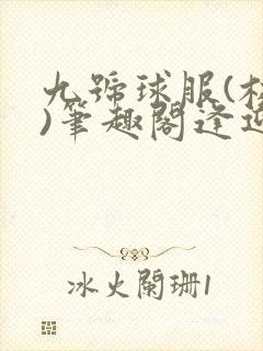 九号球服(校园)笔趣阁逢迎