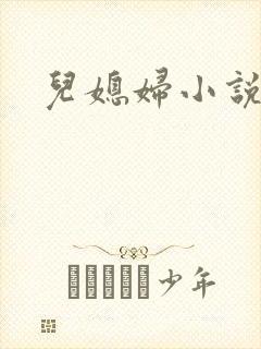 儿媳妇小说