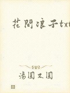 花间浪子txt