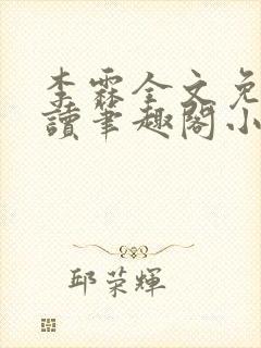 李霖全文免费阅读笔趣阁小说封面