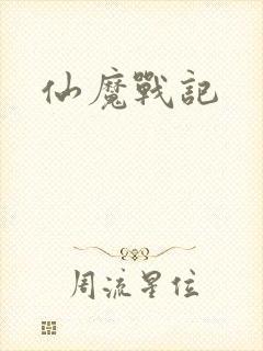仙魔战记