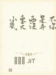 小东西是不是好几天没弄你了